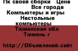 Пк своей сборки › Цена ­ 79 999 - Все города Компьютеры и игры » Настольные компьютеры   . Тюменская обл.,Тюмень г.